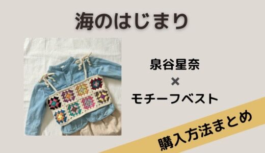 海のはじまり・泉谷星奈のニットベストのブランドと購入方法は？