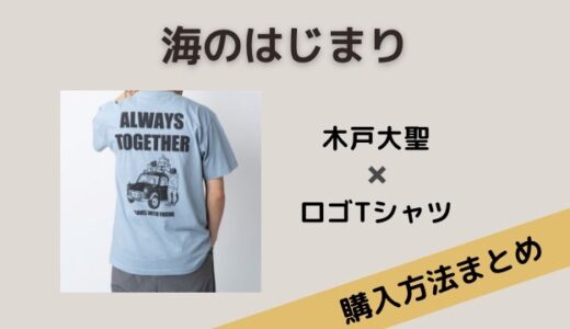 海のはじまり・木戸大聖のロゴTシャツのブランドはgym master（ジムマスター）