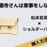 西園寺さんは家事をしない松本若菜ショルダーバッグ