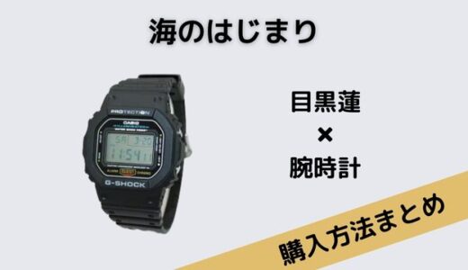 海のはじまり夏(目黒蓮)の黒いG-SHOCK（ジーショック）の腕時計がかっこいい！