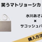 笑うマトリョーシカ水川あさみサコッシュバッグ