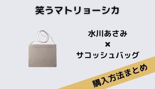 笑うマトリョーシカ水川あさみのサコッシュバッグが可愛い！ブランドは？