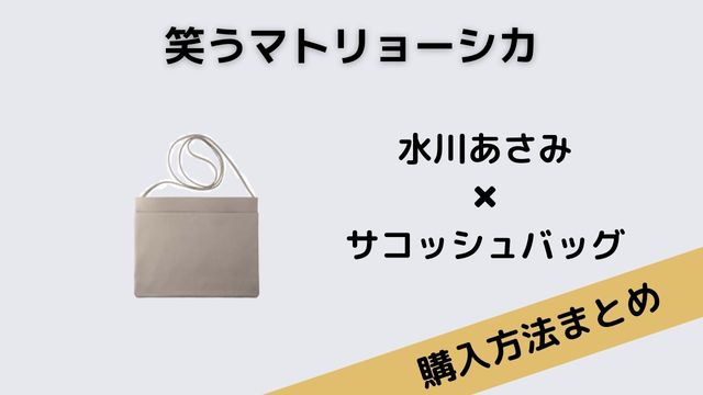 笑うマトリョーシカ水川あさみサコッシュバッグ