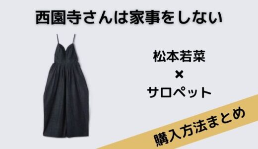 西園寺さんは家事をしない松本若菜のオールインワンのデニムサロペットが可愛い！