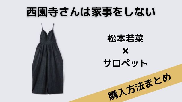 西園寺さんは家事をしない松本若菜サロペット