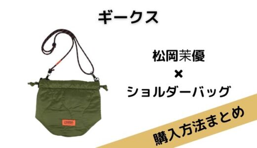 ギークス松岡茉優のショルダーバッグはUNIVERSALOVERALL