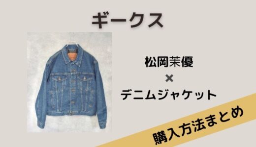 ギークス・松岡茉優着用のデニムジャケットはLevi’sのヴィンテージ！購入方法は？