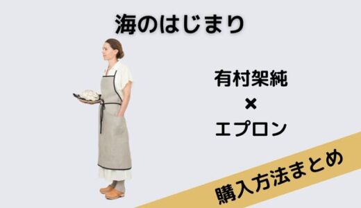 海のはじまり弥生(有村架純)のリネンのパイピングエプロンが可愛い！