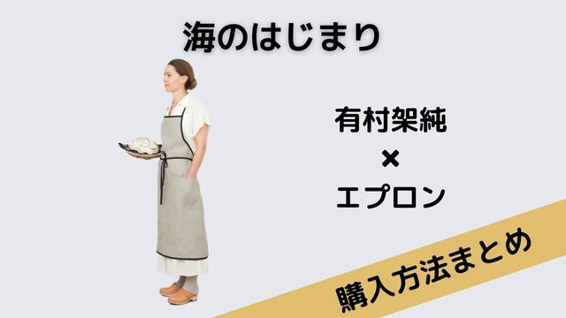 海のはじまり有村架純エプロン