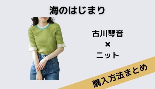 海のはじまり・古川琴音のグリーンニットの購入方法は？