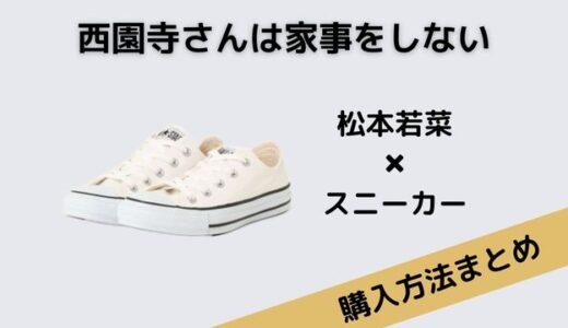 西園寺さんは家事をしない松本若菜のスニーカーはCONVERSE（コンバース）！