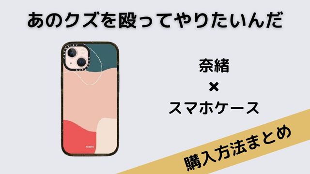 あのクズを殴ってやりたいんだ・奈緒のスマホケースはCASETiFY (ケースティファイ)