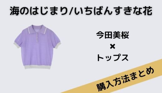 海のはじまり/いちばんすきな花の今田美桜のトップス！在庫状況は？