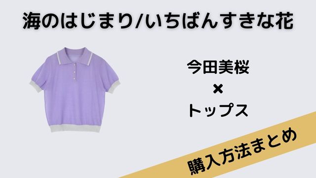 海のはじまりいちばんすきな花の今田美桜のトップス