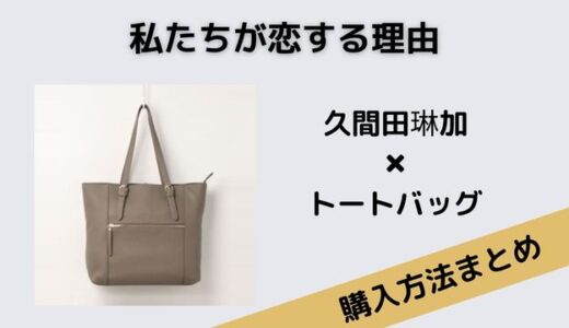 私たちが恋する理由久間田琳加トートバッグ