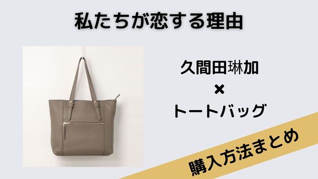 私たちが恋する理由久間田琳加トートバッグ