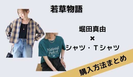 若草物語　堀田真由　チェックシャツ　Tシャツ