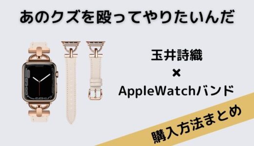 あのクズを殴ってやりたいんだ・玉井詩織のAppleWatchバンド