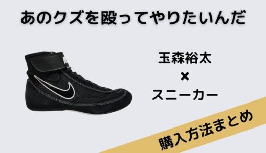 あのクズを殴ってやりたいんだ・玉森裕太のNIKEスニーカーの在庫状況は？