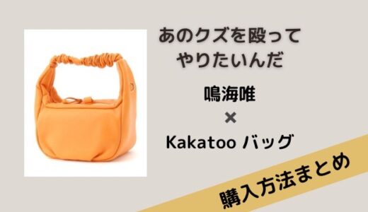 あのクズ・鳴海唯のオレンジバッグはkakatoo（カカトゥ）購入方法は？