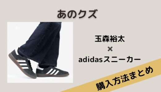 あのクズ・玉森裕太のadidasスニーカー気になる在庫状況は？