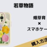 若草物語 畑芽育 スマホケース