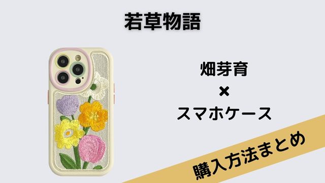 若草物語 畑芽育 スマホケース