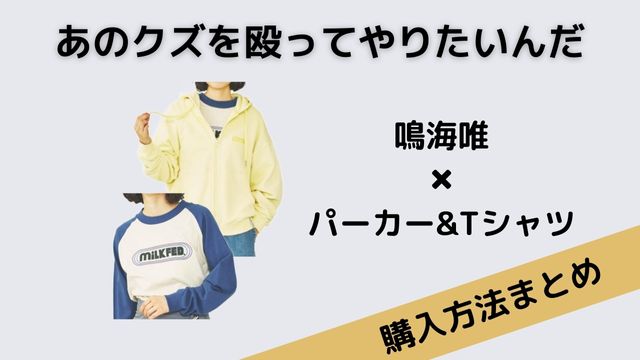 あのクズを殴ってやりたいんだ・鳴海唯・ハーフジップトップス