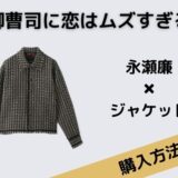 御曹司に恋はムズすぎる　永瀬廉　ジャケット