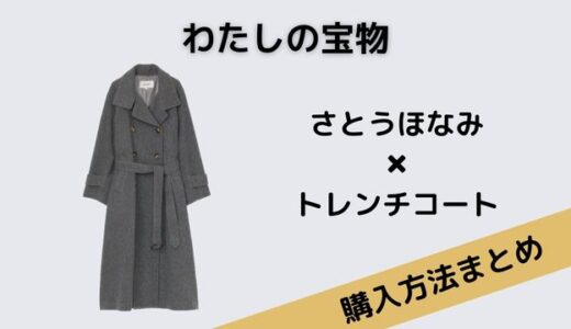 わたしの宝物・さとうほなみのトレンチコートがおしゃれ！気になるブランドと在庫状況は？