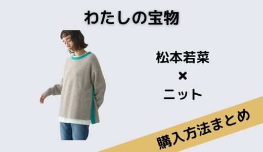 わたしの宝物・松本若菜の配色ニットがおしゃれ！気になるブランドと在庫状況は？