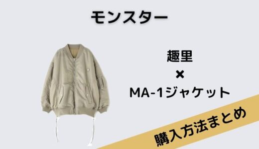 モンスター・趣里のＭＡ－１ジャケットはMAISON SPECIAL(メゾン スペシャル)