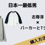 日本一最低男　志尊淳　パーカーとTシャツ