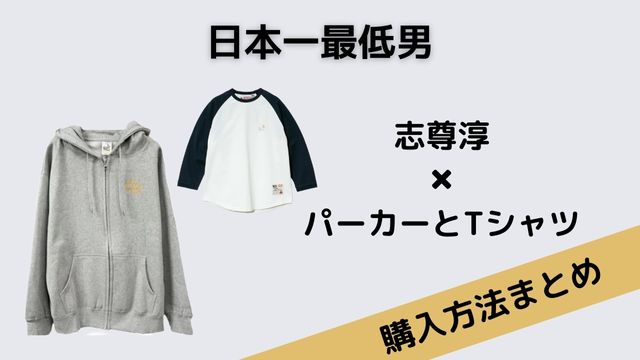 日本一最低男　志尊淳　パーカーとTシャツ