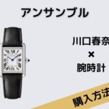 アンサンブル　川口春奈　腕時計　Cartier（カルティエ）