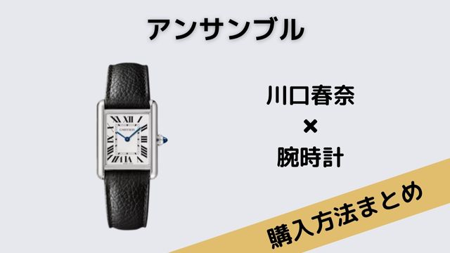 アンサンブル　川口春奈　腕時計　Cartier（カルティエ）