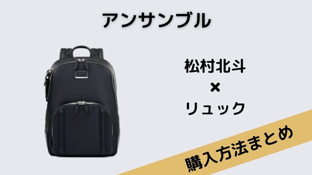 アンサンブル　松村北斗　リュック　バックパック