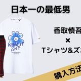 日本一の最低男 香取慎吾 Tシャツとズボン