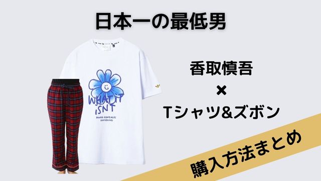 日本一の最低男 香取慎吾 Tシャツとズボン