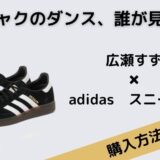 クジャクのダンス、誰が見た？　広瀬すず　adidas　スニーカー