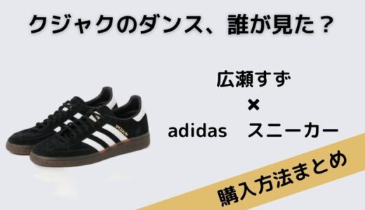 クジャクのダンス､誰が見た?広瀬すずのスニーカーのブランドはadidas(アディダス)！