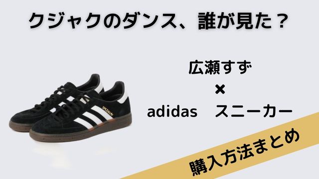 クジャクのダンス、誰が見た？　広瀬すず　adidas　スニーカー