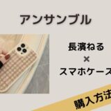 アンサンブル　長濱ねる　スマホケース