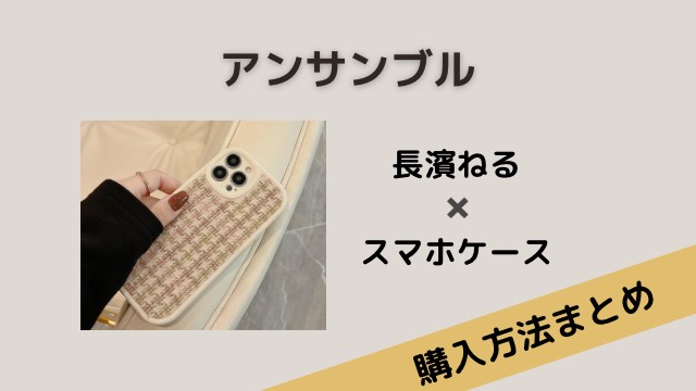 アンサンブル　長濱ねる　スマホケース