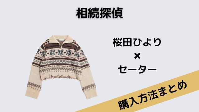 相続探偵　桜田ひより　セーター　ニット