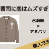 御曹司に恋はムズすぎる　永瀬廉　アミパリス