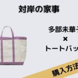 対岸の家事　多部未華子　トートバッグ