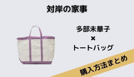 対岸の家事・多部未華子のL.L.Bean（エルエルビーン）のトートバッグが可愛い！
