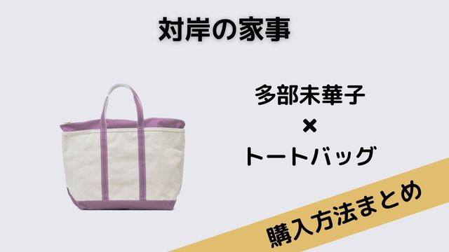 対岸の家事　多部未華子　トートバッグ