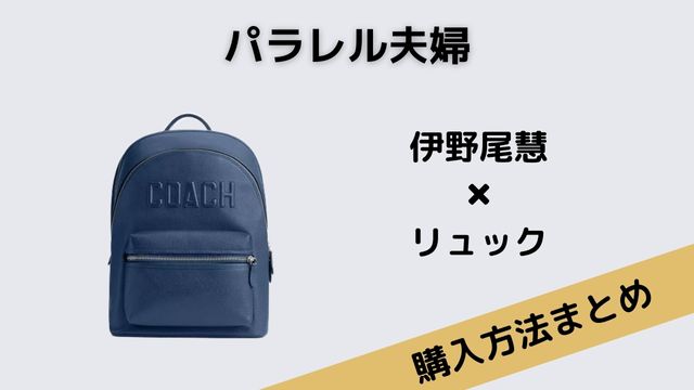 パラレル夫婦　伊野尾慧　リュック